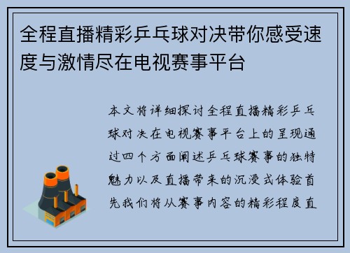 全程直播精彩乒乓球对决带你感受速度与激情尽在电视赛事平台