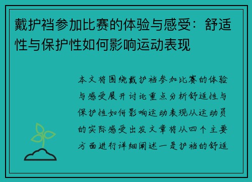 戴护裆参加比赛的体验与感受：舒适性与保护性如何影响运动表现