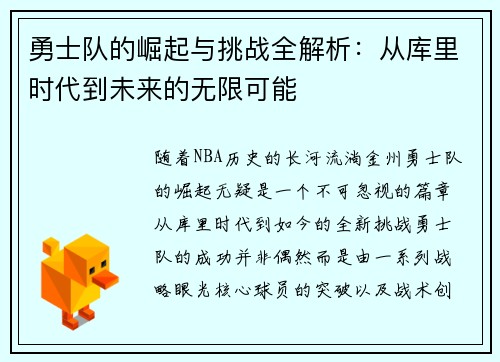 勇士队的崛起与挑战全解析：从库里时代到未来的无限可能