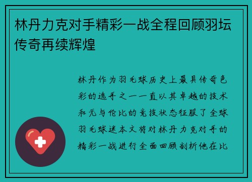 林丹力克对手精彩一战全程回顾羽坛传奇再续辉煌