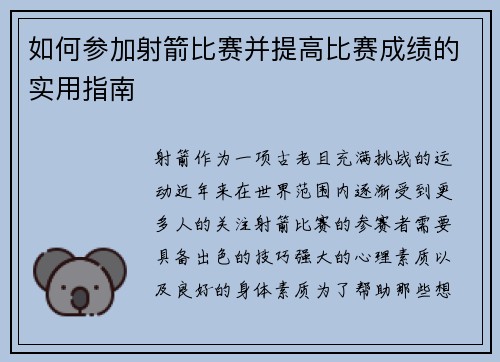 如何参加射箭比赛并提高比赛成绩的实用指南