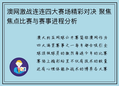 澳网激战连连四大赛场精彩对决 聚焦焦点比赛与赛事进程分析
