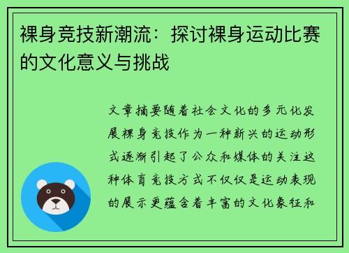裸身竞技新潮流：探讨裸身运动比赛的文化意义与挑战