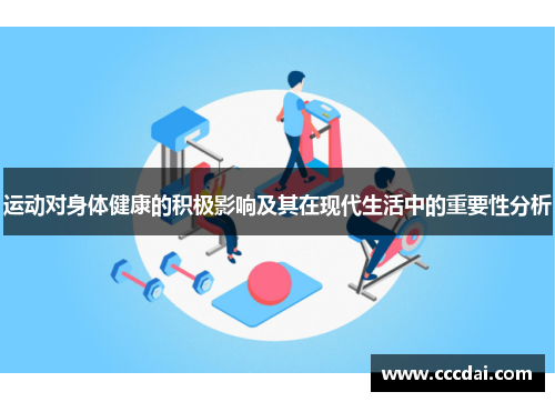 运动对身体健康的积极影响及其在现代生活中的重要性分析