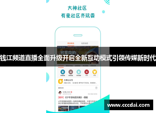 钱江频道直播全面升级开启全新互动模式引领传媒新时代