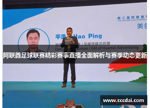 阿联酋足球联赛精彩赛事直播全面解析与赛季动态更新