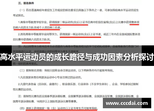 高水平运动员的成长路径与成功因素分析探讨
