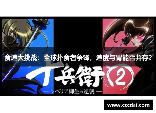 食速大挑战：全球扑食者争锋，速度与胃能否并存？