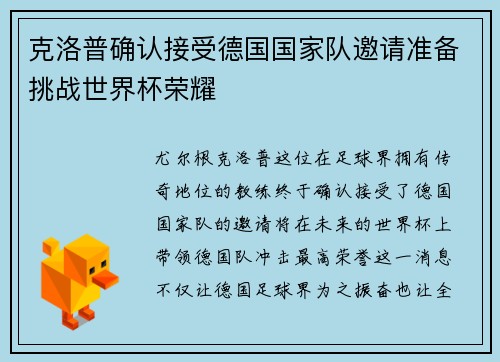 克洛普确认接受德国国家队邀请准备挑战世界杯荣耀