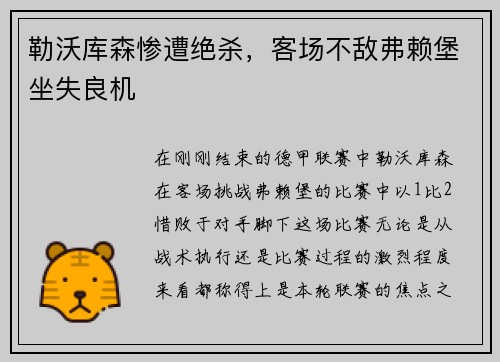 勒沃库森惨遭绝杀，客场不敌弗赖堡坐失良机