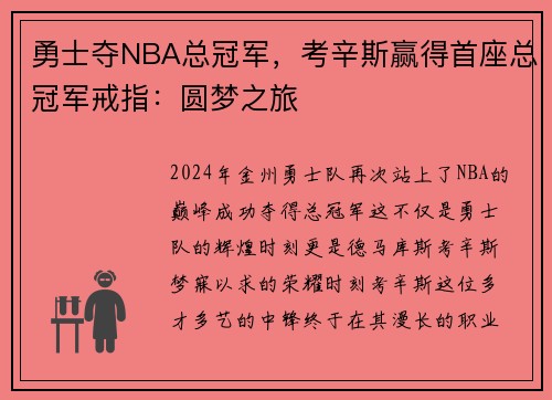 勇士夺NBA总冠军，考辛斯赢得首座总冠军戒指：圆梦之旅
