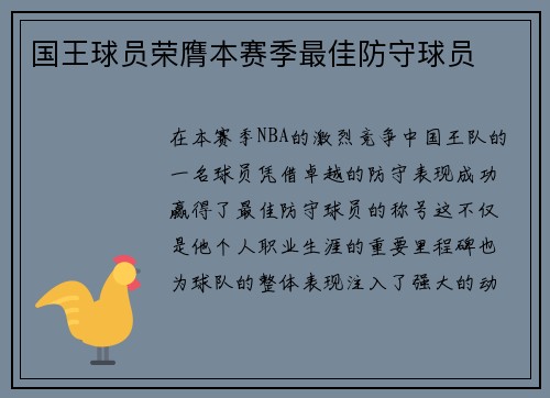 国王球员荣膺本赛季最佳防守球员