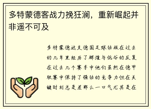 多特蒙德客战力挽狂澜，重新崛起并非遥不可及