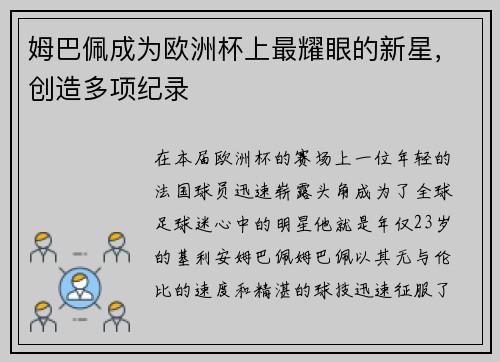 姆巴佩成为欧洲杯上最耀眼的新星，创造多项纪录