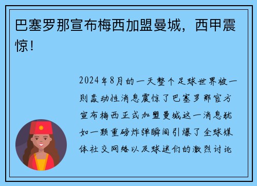 巴塞罗那宣布梅西加盟曼城，西甲震惊！
