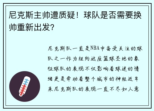 尼克斯主帅遭质疑！球队是否需要换帅重新出发？