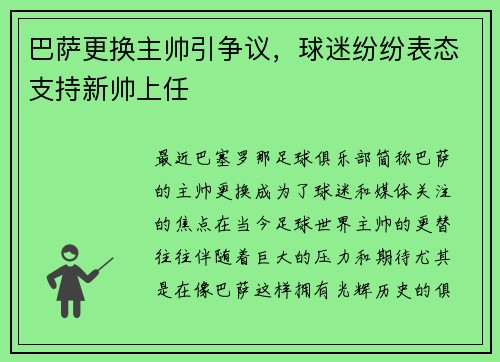 巴萨更换主帅引争议，球迷纷纷表态支持新帅上任