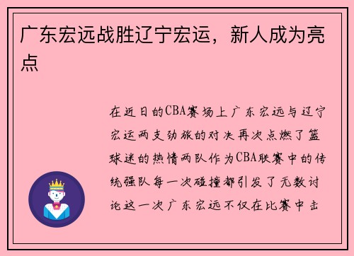 广东宏远战胜辽宁宏运，新人成为亮点