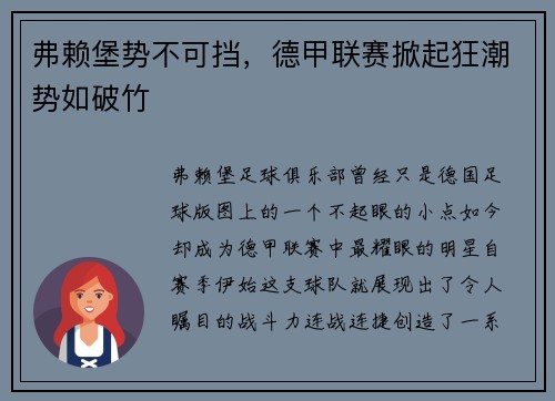 弗赖堡势不可挡，德甲联赛掀起狂潮势如破竹