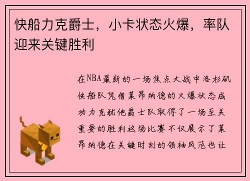 快船力克爵士，小卡状态火爆，率队迎来关键胜利