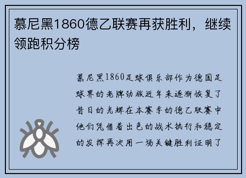 慕尼黑1860德乙联赛再获胜利，继续领跑积分榜