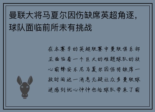 曼联大将马夏尔因伤缺席英超角逐，球队面临前所未有挑战