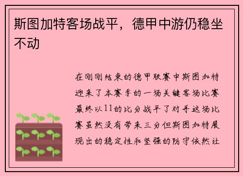 斯图加特客场战平，德甲中游仍稳坐不动