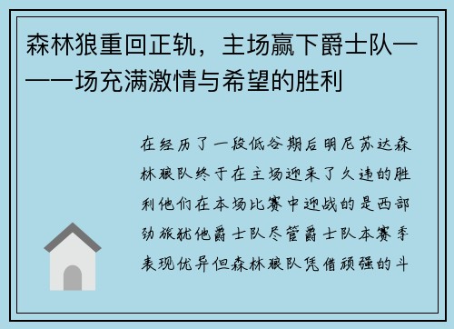 森林狼重回正轨，主场赢下爵士队——一场充满激情与希望的胜利