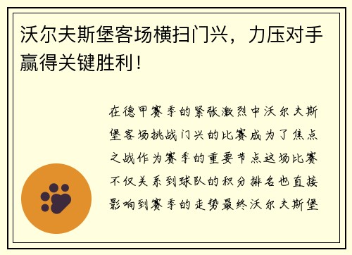 沃尔夫斯堡客场横扫门兴，力压对手赢得关键胜利！