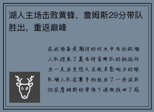 湖人主场击败黄蜂，詹姆斯29分带队胜出，重返巅峰