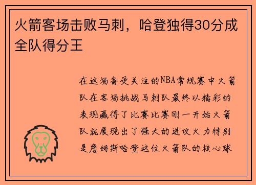 火箭客场击败马刺，哈登独得30分成全队得分王