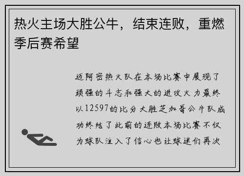 热火主场大胜公牛，结束连败，重燃季后赛希望