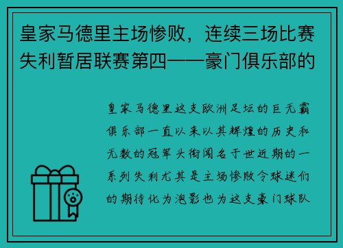 皇家马德里主场惨败，连续三场比赛失利暂居联赛第四——豪门俱乐部的危机之路