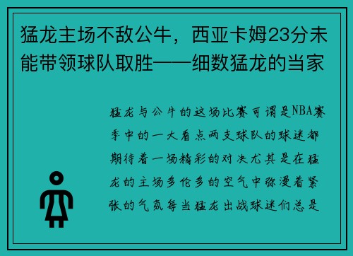 猛龙主场不敌公牛，西亚卡姆23分未能带领球队取胜——细数猛龙的当家之路