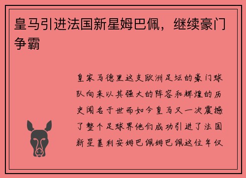 皇马引进法国新星姆巴佩，继续豪门争霸