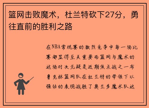 篮网击败魔术，杜兰特砍下27分，勇往直前的胜利之路