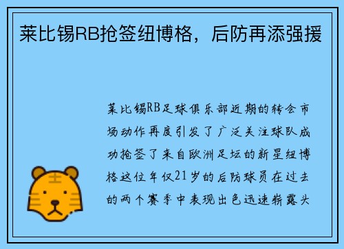 莱比锡RB抢签纽博格，后防再添强援