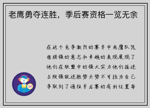 老鹰勇夺连胜，季后赛资格一览无余