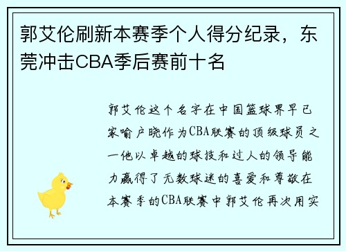 郭艾伦刷新本赛季个人得分纪录，东莞冲击CBA季后赛前十名