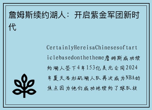 詹姆斯续约湖人：开启紫金军团新时代