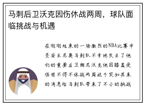 马刺后卫沃克因伤休战两周，球队面临挑战与机遇