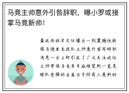 马竞主帅意外引咎辞职，曝小罗或接掌马竞新帅！