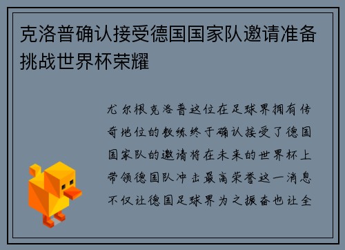 克洛普确认接受德国国家队邀请准备挑战世界杯荣耀