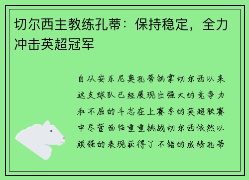 切尔西主教练孔蒂：保持稳定，全力冲击英超冠军