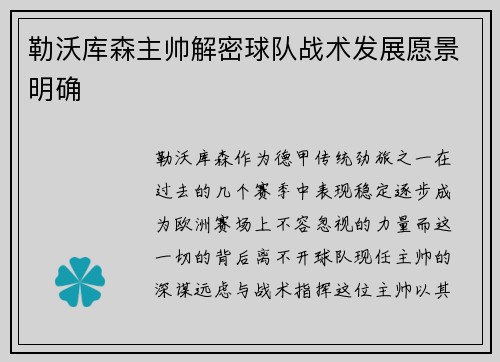 勒沃库森主帅解密球队战术发展愿景明确