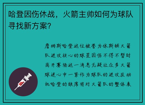 哈登因伤休战，火箭主帅如何为球队寻找新方案？
