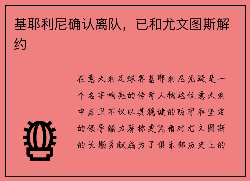 基耶利尼确认离队，已和尤文图斯解约