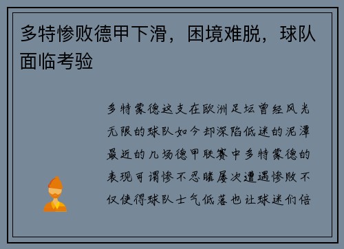 多特惨败德甲下滑，困境难脱，球队面临考验