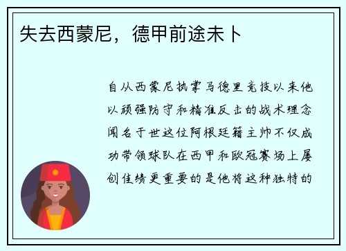失去西蒙尼，德甲前途未卜