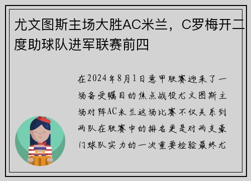 尤文图斯主场大胜AC米兰，C罗梅开二度助球队进军联赛前四